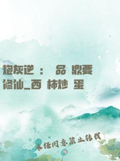 炮灰逆襲：極品爐鼎要修仙