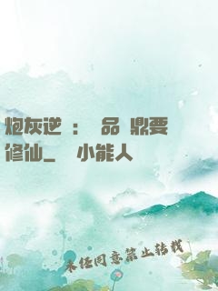 炮灰逆襲：極品爐鼎要修仙