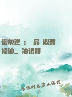 炮灰逆襲：極品爐鼎要修仙