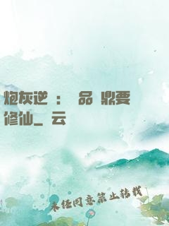 炮灰逆襲：極品爐鼎要修仙
