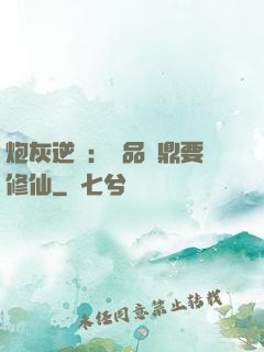 炮灰逆襲：極品爐鼎要修仙