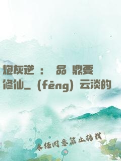 炮灰逆襲：極品爐鼎要修仙
