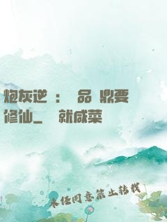 炮灰逆襲：極品爐鼎要修仙