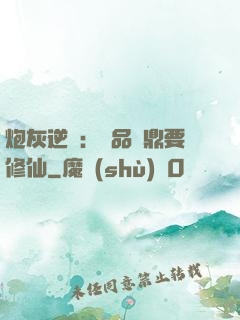 炮灰逆襲：極品爐鼎要修仙