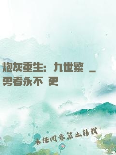 炮灰重生：九世繁華