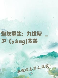 炮灰重生：九世繁華