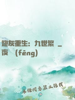 炮灰重生：九世繁華