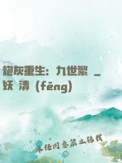 炮灰重生：九世繁華
