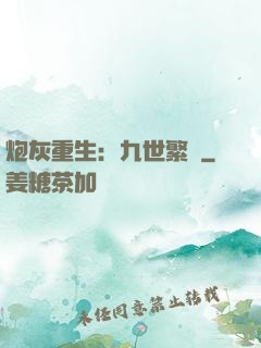 炮灰重生：九世繁華