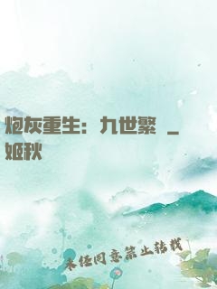 炮灰重生：九世繁華
