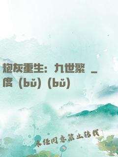炮灰重生：九世繁華