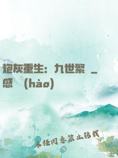 炮灰重生：九世繁華