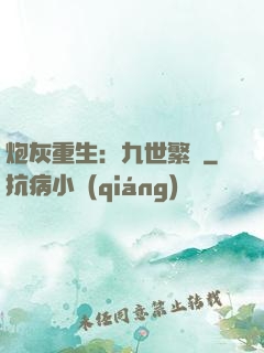 炮灰重生：九世繁華