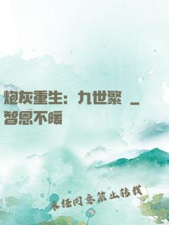 炮灰重生：九世繁華