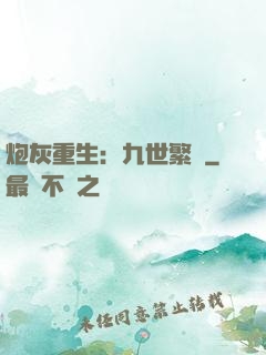 炮灰重生：九世繁華