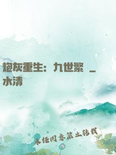 炮灰重生：九世繁華