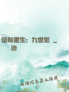 炮灰重生：九世繁華