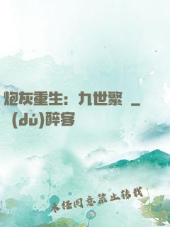 炮灰重生：九世繁華
