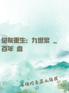 炮灰重生：九世繁華