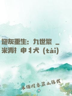 炮灰重生：九世繁華