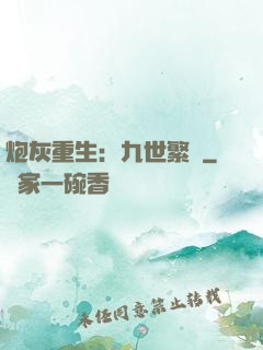 炮灰重生：九世繁華