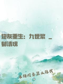 炮灰重生：九世繁華