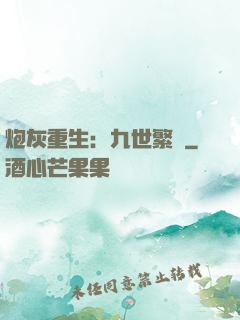 炮灰重生：九世繁華