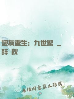 炮灰重生：九世繁華