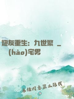 炮灰重生：九世繁華