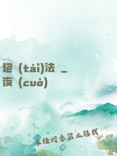 炮臺(tái)法師