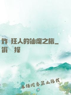 炸彈狂人的仙魔之旅