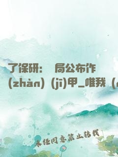 為了保研：開局公布作戰(zhàn)機(jī)甲