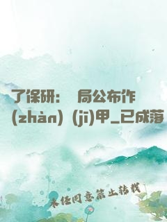 為了保研：開局公布作戰(zhàn)機(jī)甲