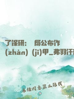 為了保研：開局公布作戰(zhàn)機(jī)甲