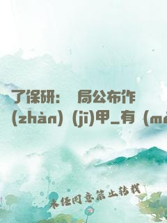 為了保研：開局公布作戰(zhàn)機(jī)甲