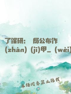 為了保研：開局公布作戰(zhàn)機(jī)甲