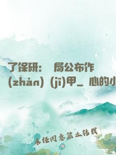 為了保研：開局公布作戰(zhàn)機(jī)甲