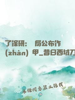 為了保研：開局公布作戰(zhàn)機甲