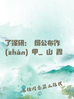 為了保研：開局公布作戰(zhàn)機甲