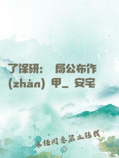 為了保研：開局公布作戰(zhàn)機甲