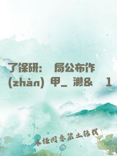 為了保研：開局公布作戰(zhàn)機甲