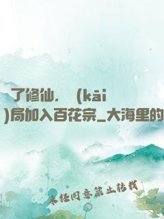 為了修仙，開(kāi)局加入百花宗
