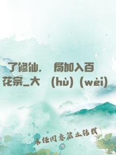 為了修仙，開局加入百花宗