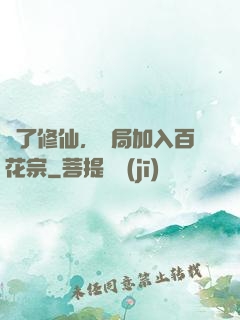 為了修仙，開局加入百花宗