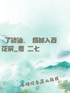 為了修仙，開局加入百花宗