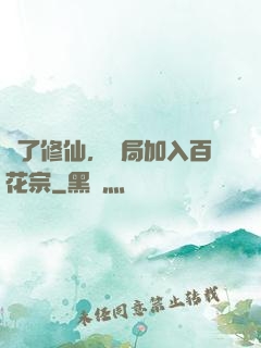 為了修仙，開局加入百花宗
