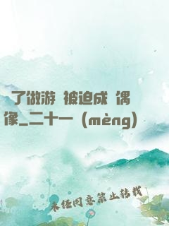 為了做游戲被迫成為偶像