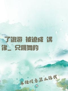 為了做游戲被迫成為偶像