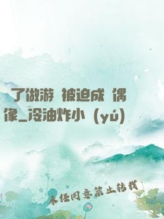 為了做游戲被迫成為偶像