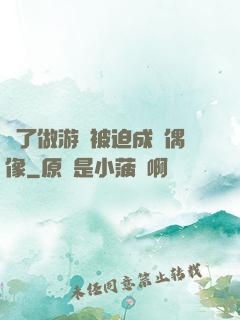 為了做游戲被迫成為偶像